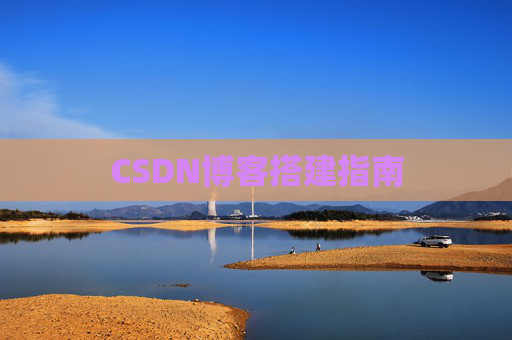CSDN博客搭建指南